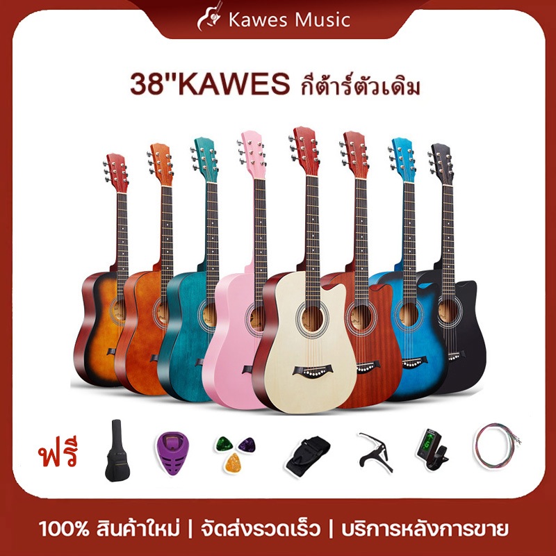 KAWES กีต้าโปร่ง กีต้า กีตาร์38นิ้ว เหมาะสำหรับมือใหม่ คุณภาพสูงพกพาสะดวก มีหลายสี