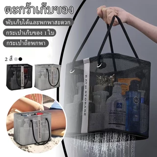 ตะกร้าเก็บของอาบน้ำ ตะกร้าตาข่าย อเนกประสงค์ สำหรับห้องน้ำ หอพัก แคมป์ปิ้ง ฟิตเนส ชายหาด เดินทาง
