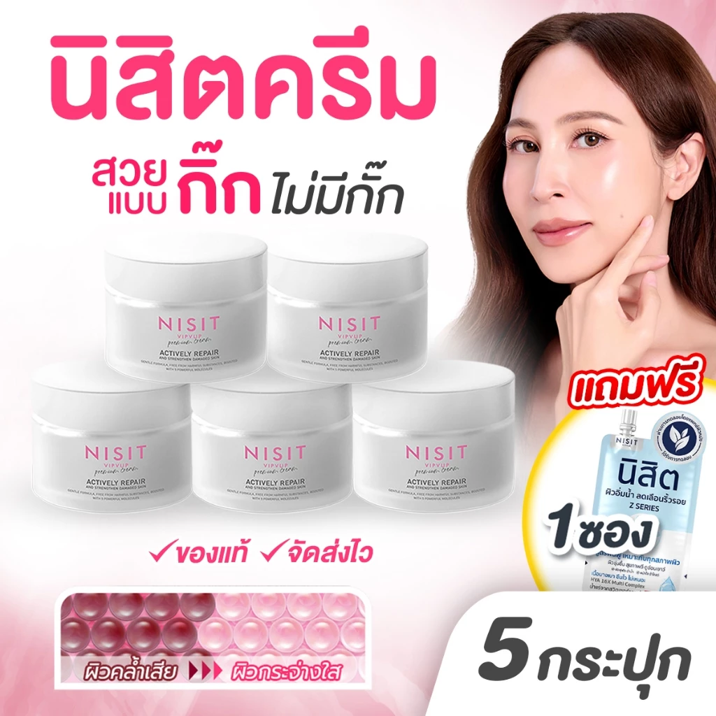 นิสิตครีม [ 5 กระปุก แถมฟรี นิสิต 1ซอง ] ครีมเกลือหิมาลายัน ผิวหน้ากระจ่างใส 💥 ผิวสวยแบบ "กิ๊ก" ไม่มีกั๊ก 💥 กิ๊ก สุวัจนี