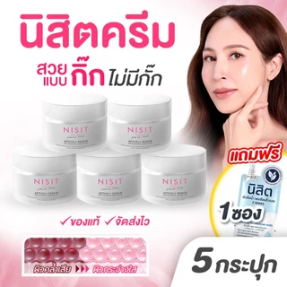 นิสิตครีม [ 5 กระปุก แถมฟรี นิสิต 1ซอง ] ครีมเกลือหิมาลายัน ผิวหน้ากระจ่างใส 💥 ผิวสวยแบบ "กิ๊ก" ไม่มีกั๊ก 💥 กิ๊ก สุวัจนี