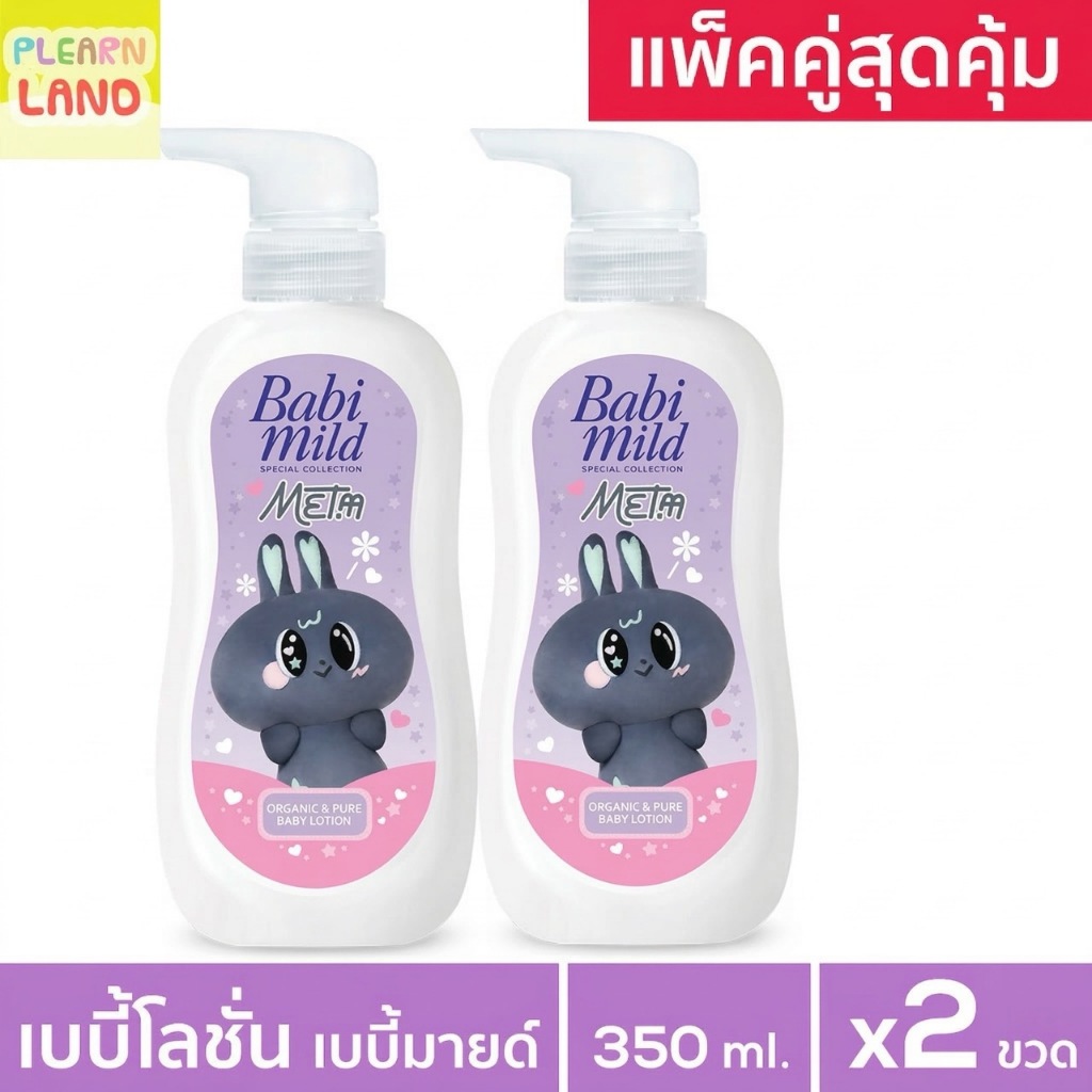 แพคคู่สุดคุ้ม เบบี้มายด์ X เมต้า โลชั่นเด็ก ออร์แกนิก Baby Milk Lotion Babi Mild x Metaa 2 ขวด