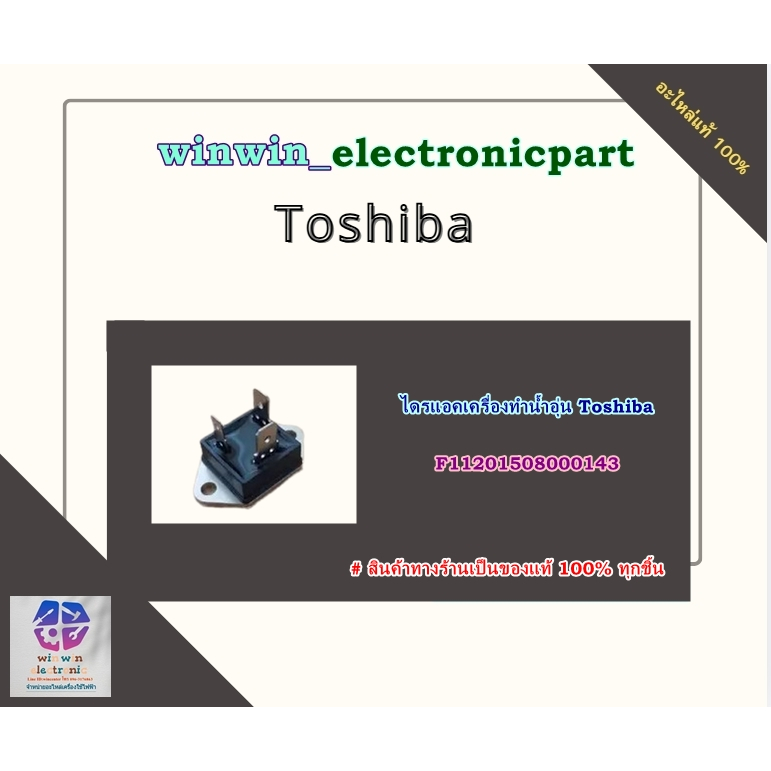 อะไหล่แท้ศูนย์/ไดรแอคเครื่องทำน้ำอุ่นโตชิบา/Toshiba/F11201508000143 ใช้กับรุ่น DSK38ES5KB DSK45ES5KB