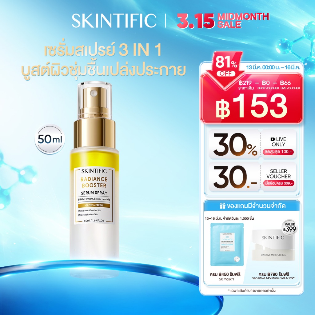 SKINTIFIC Radiance Booster Serum Spray | เซรั่มสเปรย์ 3 in 1 บำรุงผิว เติมความสดชื่น ไพรเมอร์ พร้อมเซ็ตติ้งเมคอัพ สินค้า