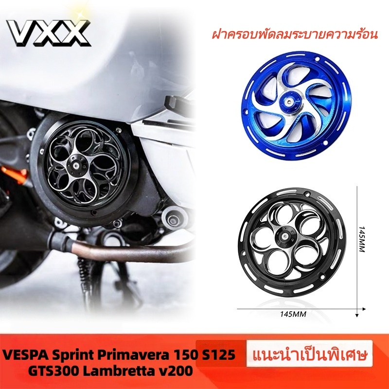 ฝาครอบพัดลมระบายความร้อน หมุนได้ ฝาครอบแหวนหมุน สําหรับ VESPA Sprint Primavera 150 S125 GTS300 Lambretta V200 งาน CNC