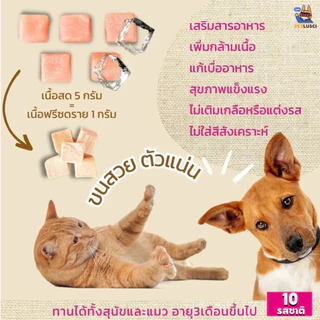 PETLUSCI® ฟรีซดรายแมว อกไก่ฟรีซดราย 100% Freeze Dried ขนมแมว ขนมหมา ไก่อบแห้ง เสริมโปรตีน กลิ่นหอม