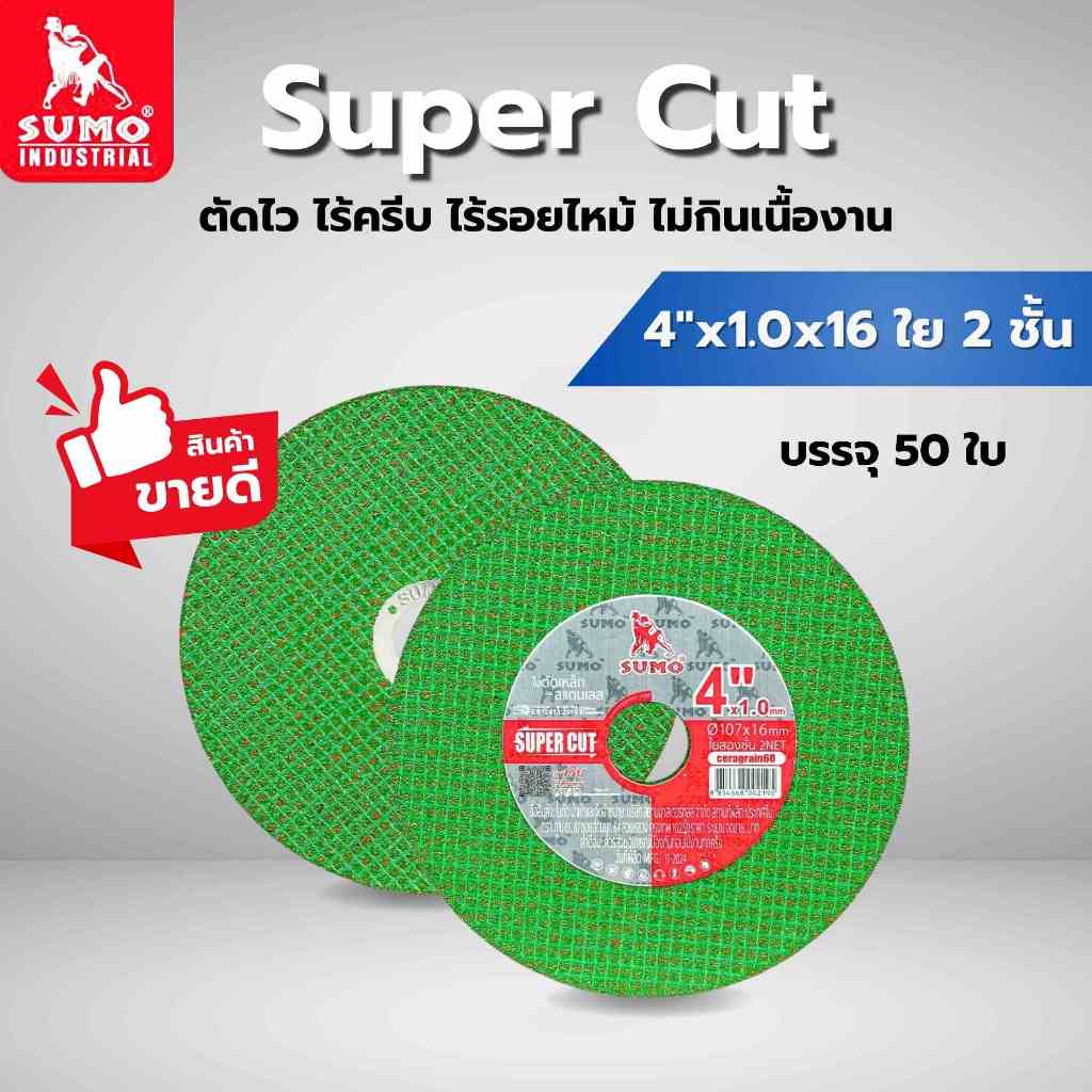 ใบตัด SUMO รุ่น SUPER CUT ใย 2 ชั้น ขนาด 4 นิ้ว สีเขียว (กล่องละ 50 ใบ)
