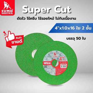 ใบตัด SUMO รุ่น SUPER CUT ใย 2 ชั้น ขนาด 4 นิ้ว สีเขียว (กล่องละ 50 ใบ)