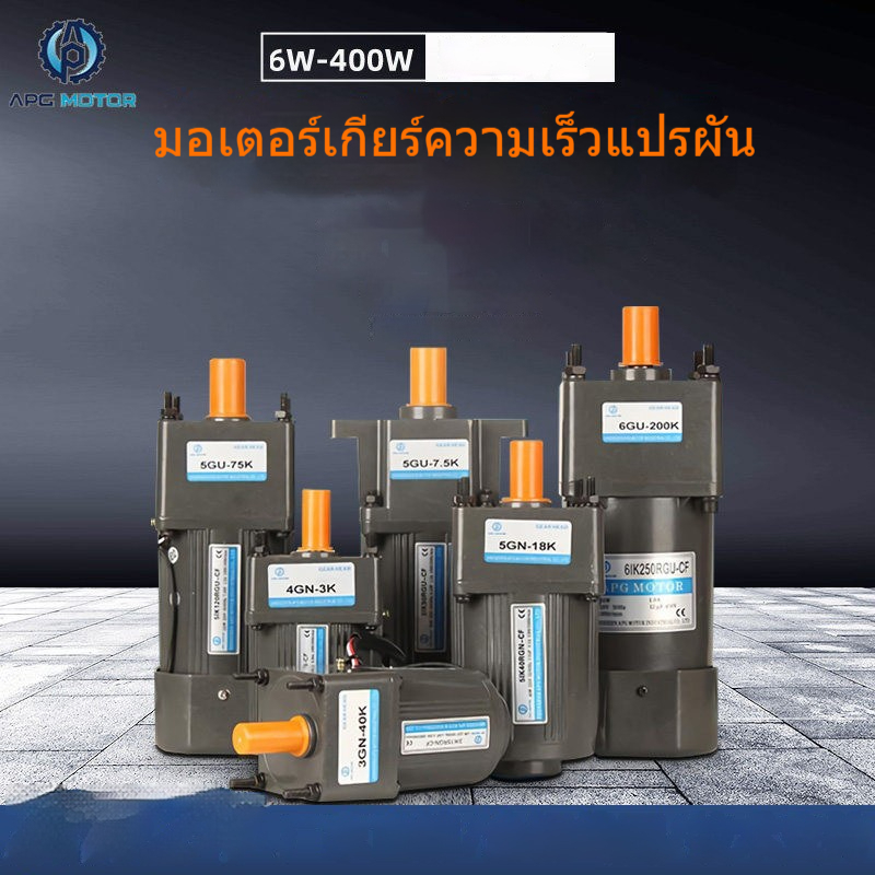 มอเตอร์ปรับความเร็ว 220V AC พร้อมเกียร์ลดความเร็ว กำลัง 25/40/60/90/120/200/250W