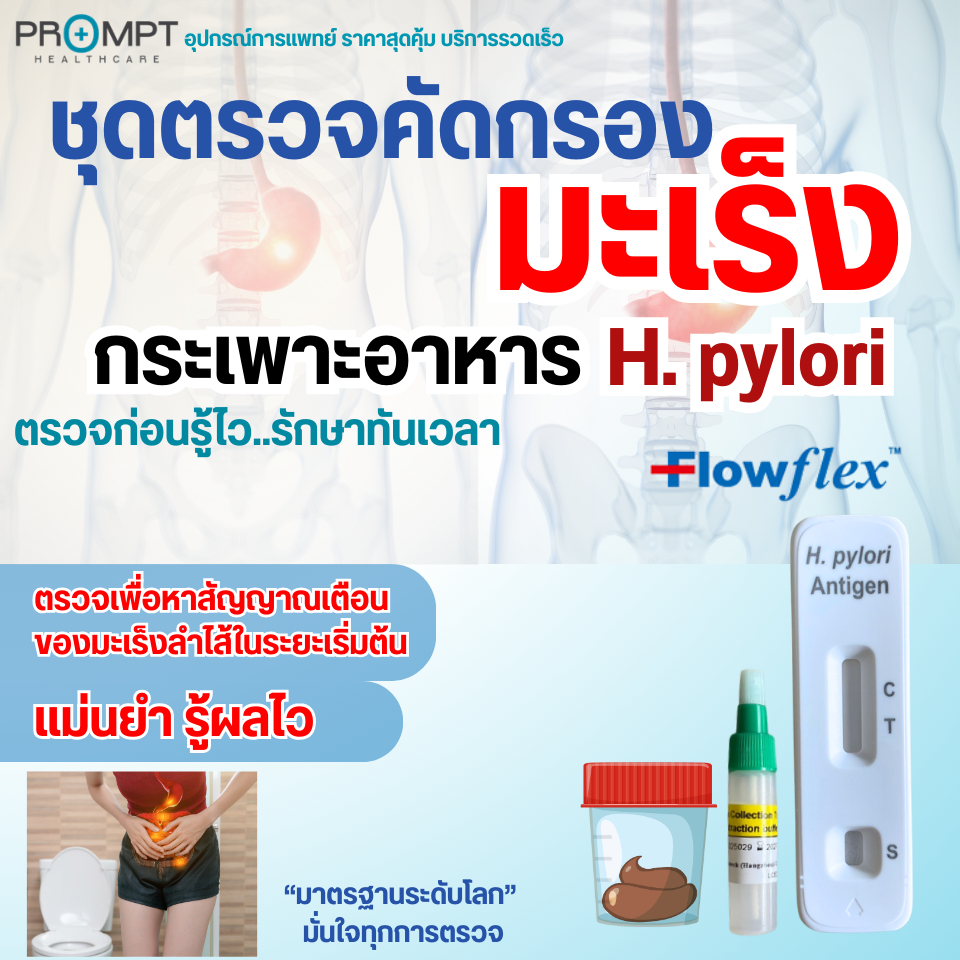 Flowflex H.Pylori ชุดตรวจหาเชื้อก่อโรคมะเร็งกระเพาะอาหาร สาเหตุมะเร็งกระเพาะอาหาร