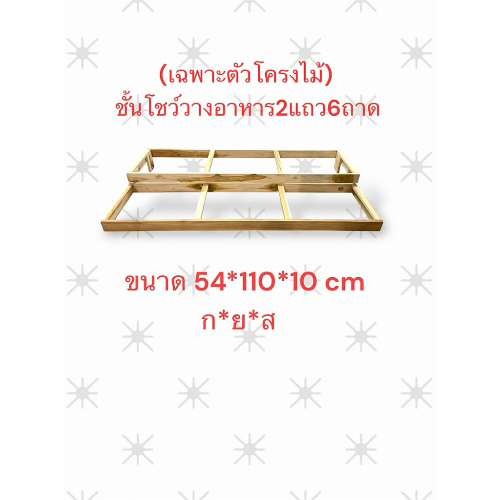 ชั้นวางอาหารไม้สักทอง(เพาะตัวโครงไม้) 2แถว 6ถาด