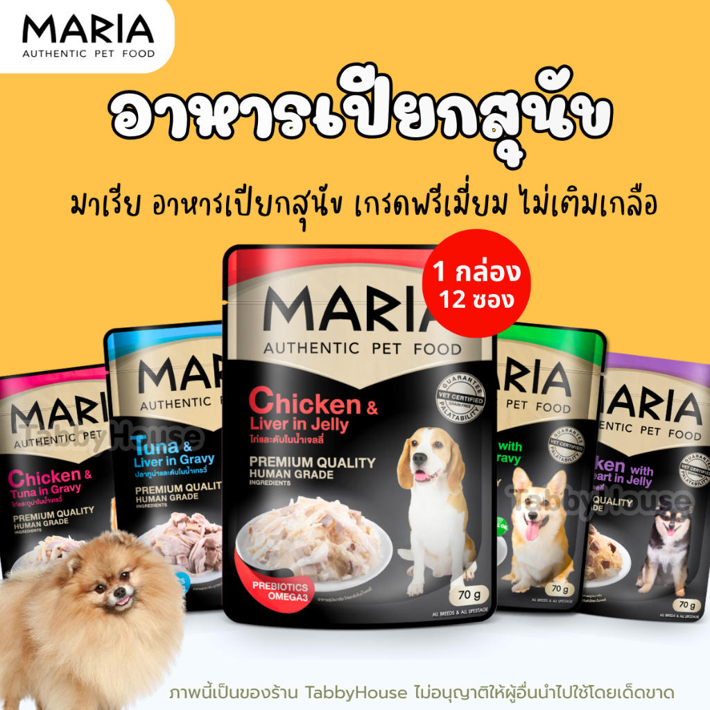 (1กล่อง 12ซอง) Maria อาหารเปียกสุนัข เนื้อแน่นเต็มซอง กลิ่นหอมชวนกิน อร่อยถูกใจสุนัข กินง่าย ทุกมื้อ