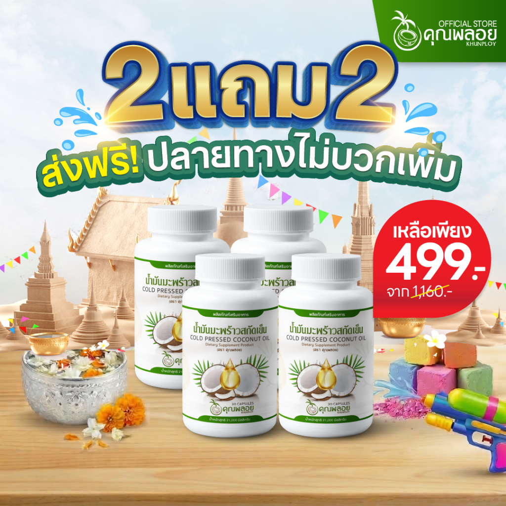 [2แถม2 ส่งฟรี] น้ำมันมะพร้าวสกัดเย็น ตราคุณพลอย บำรุงข้อเข่า หลับลึก (30 เม็ด/กระปุก)