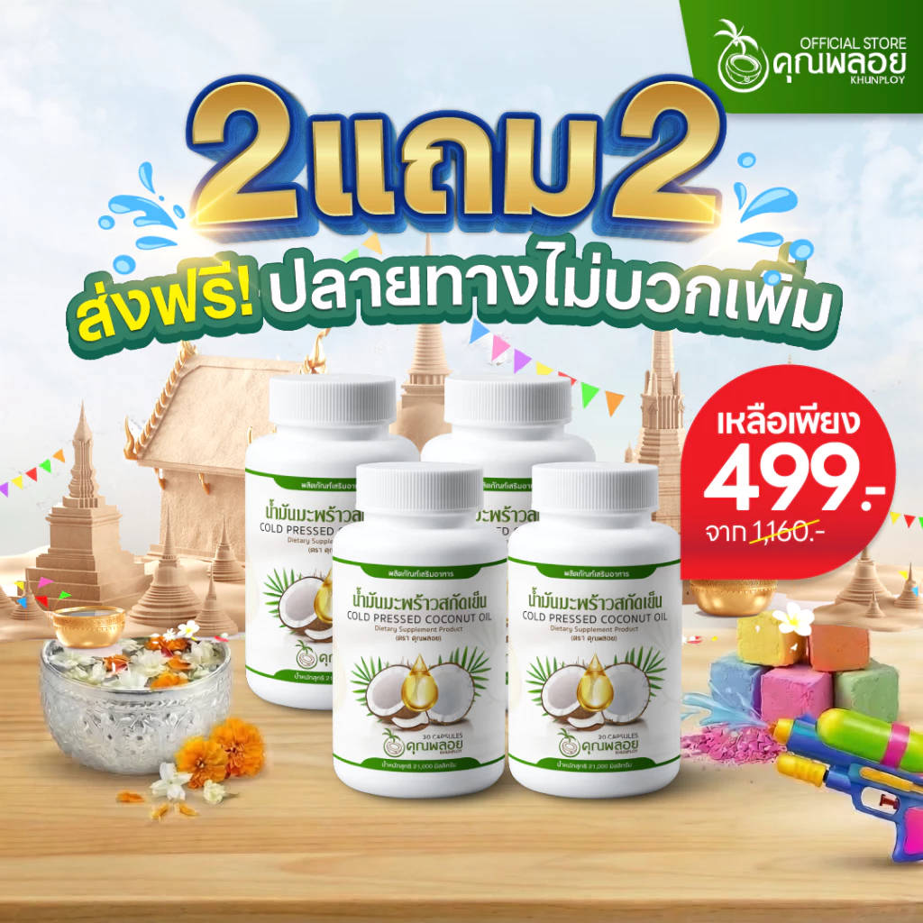 [2แถม2 ส่งฟรี] น้ำมันมะพร้าวสกัดเย็น ตราคุณพลอย บำรุงข้อเข่า หลับลึก (30 เม็ด/กระปุก)