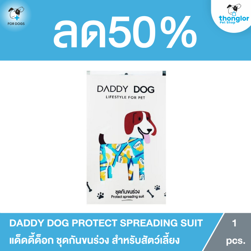 (ลด70%) DADDY DOG Protect Spreading Suit - แด็ดดี้ด็อก ชุดกันขนร่วง