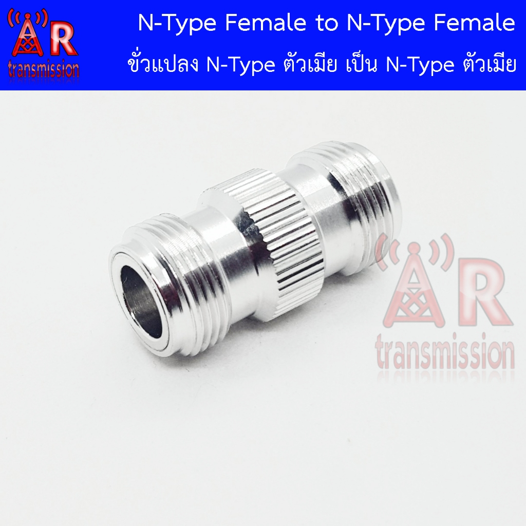 อแดปเเตอร์ N-Type Female เป็น N-Type Female