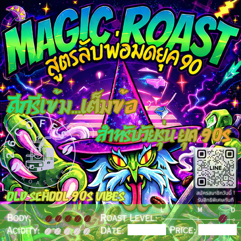 Magic Roast ดีกรีเข้ม...เต็มข้อ วัยรุ่น ยุค 90s คั่วกลางค่อนเข้ม