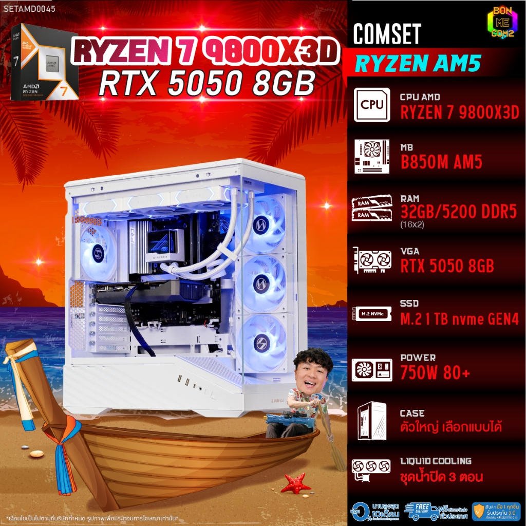 BONMECOM2 คอมประกอบ / CPU AMD AM5 RYZEN 7 9800X3D / RTX 5050 8GB / Case ตัวใหญ่เลือกแบบได้