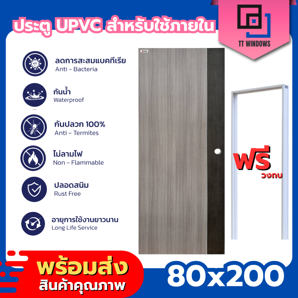 ✅ ประตูห้อง ทั่วไป UPVC 80x200  แบบเจาะรูลูกบิด พร้อมวงกบ