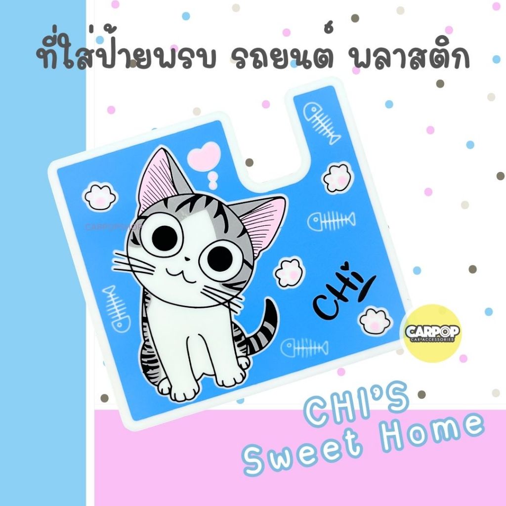 ที่ใส่ป้ายพรบรถยนต์ พลาสติก Chi's Sweet Home จี้ #แมวจี้ 1 ชิ้น