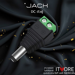 (ส่งด่วน) JACK DC ตัวผู้ แพ็ค 1 ตัว รุ่น 17