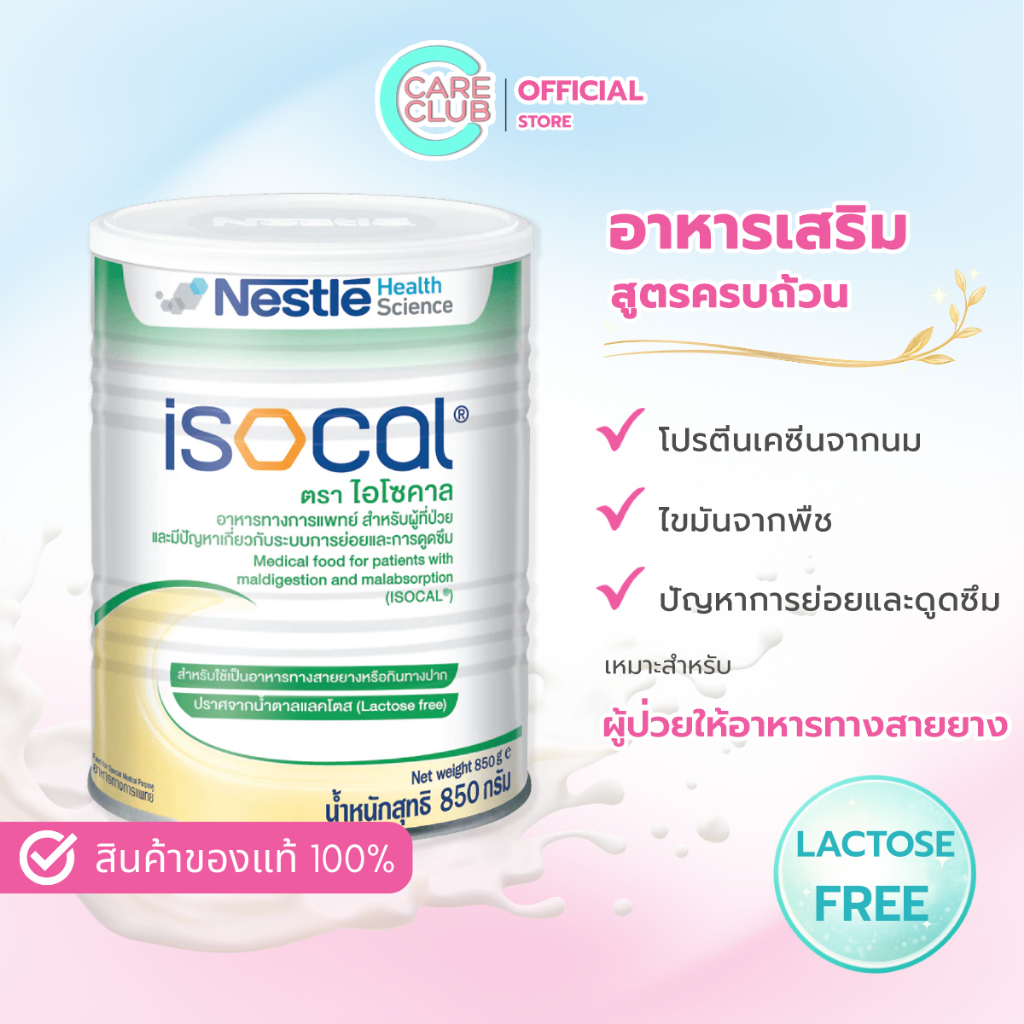 Nestle ISOCAL 850g.ไอโซคาล อาหารเสริม อาหารทางการแพทย์ 850 กรัม