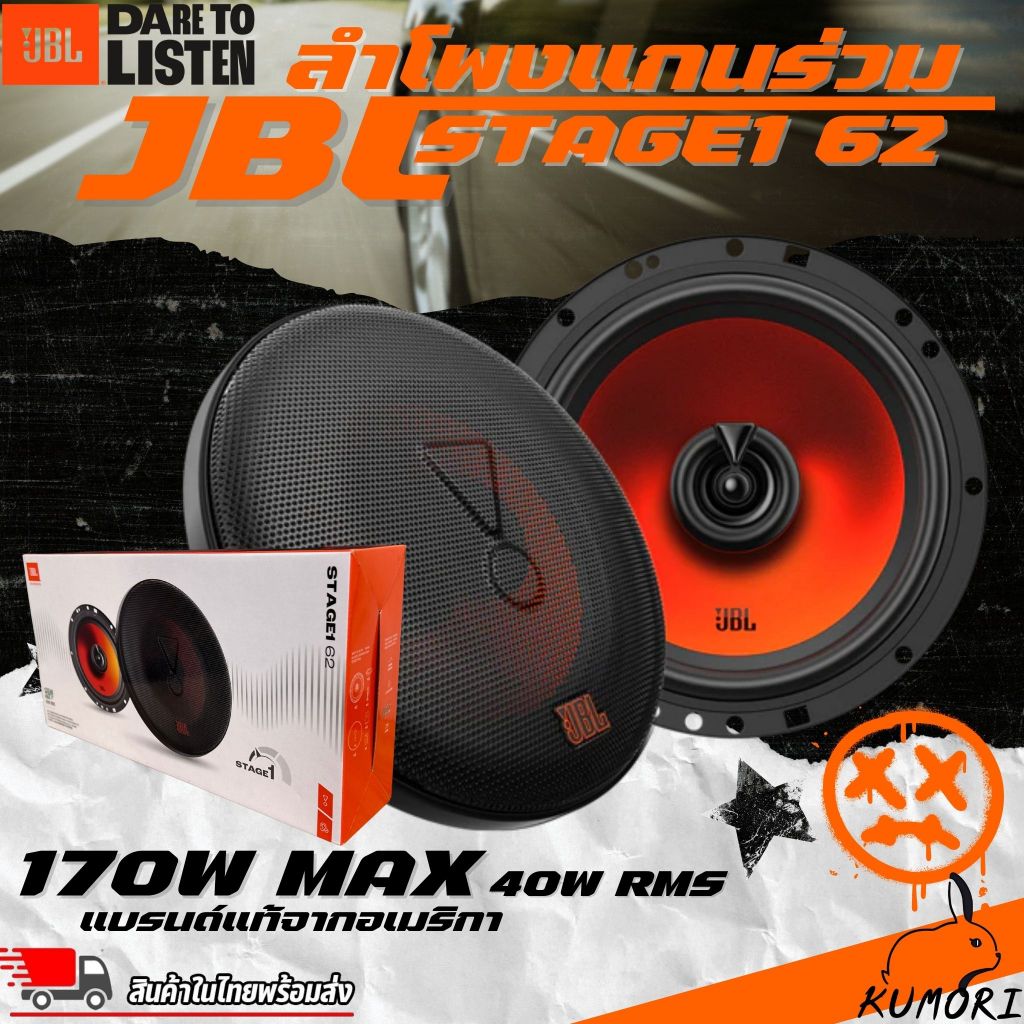 JBL Stage1 62 ลำโพงรถยนต์ 6.5 นิ้ว 2 ทาง เสียงดี ราคาคุ้ม ของแท้ 100% ลำโพง JBL ราคาถูก