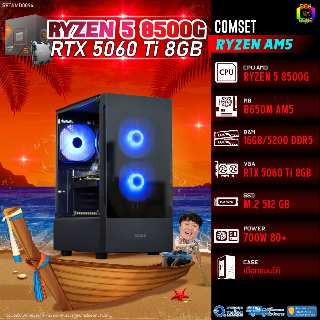 BONMECOM2 คอมประกอบ / CPU AMD AM5 RYZEN 5 8500G / RTX 5060TI 8GB / Case เลือกแบบได้