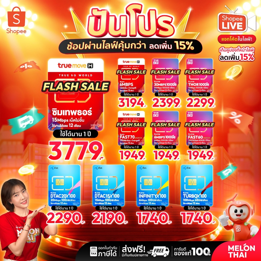 **ส่งฟรี** ซิมเทพ AIS TRUE DTAC เน็ตไม่อั้น 15Mbps 30mbps โทรฟรีทุกเครือข่าย ซิมรายปี ออกใบกำกับภาษี