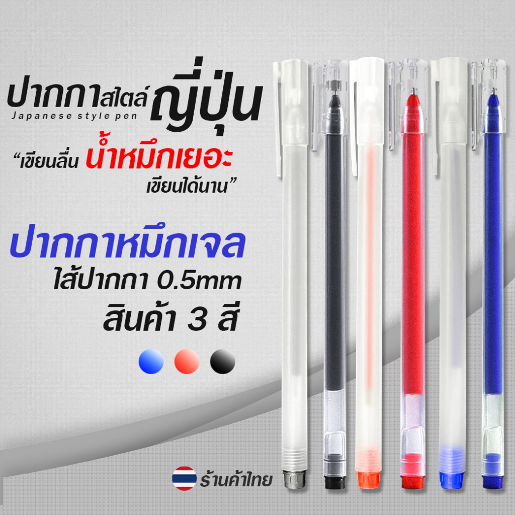 🔥🔥ปากกาสไตล์MUJI หมึกเยอะ!!🔥 เขียนลื่น คุ้มมากขอบอก🔴🔵⚫✔️ปากกาลูกลื่น เครื่องเขียน ปากกาเจลน่ารัก