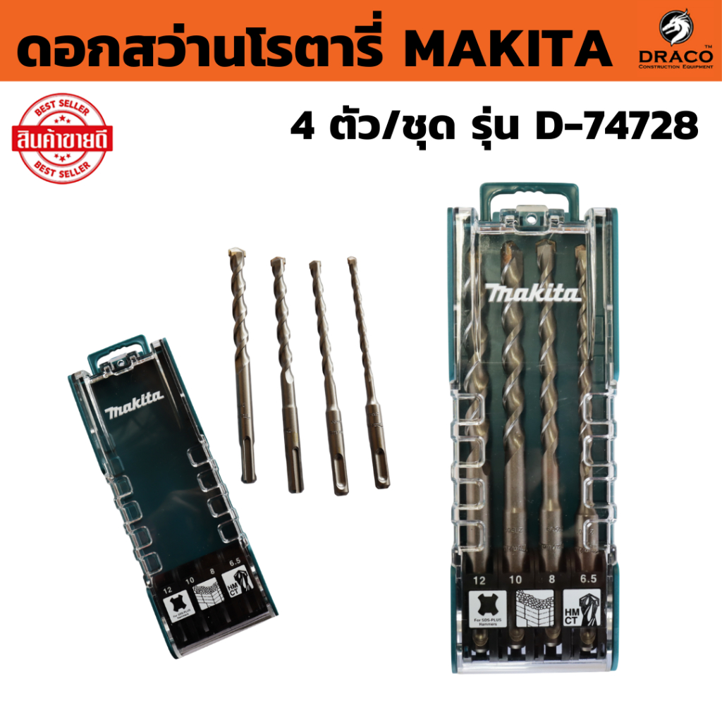 ดอกสว่านโรตารี่ 4 ตัว/ชุด MAKITA D-74728 (ประกอบด้วย 6.5 มม. 8 มม. 10 มม. 12 มม.)