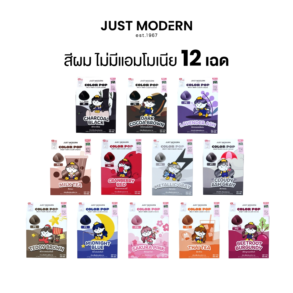 ครีมเปลี่ยนสีผม จัสท์โมเดอร์น คัลเลอร์ ป็อป ปราศจากสารแอมโมเนียและพีพีดี 65 มล. (12 เฉดสี) Just Modern Color Pop Milky H