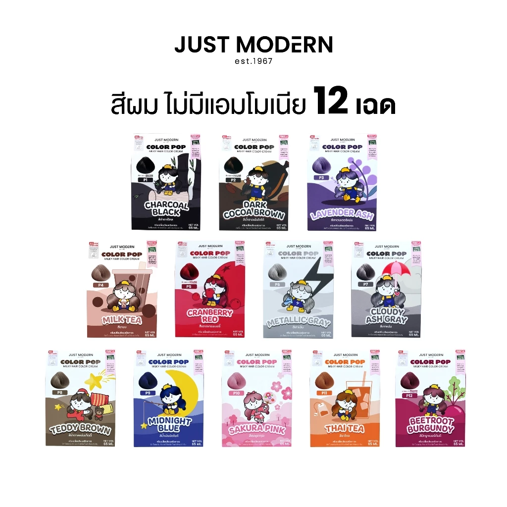 ครีมเปลี่ยนสีผม จัสท์โมเดอร์น คัลเลอร์ ป็อป ปราศจากสารแอมโมเนียและพีพีดี 65 มล. (12 เฉดสี) Just Modern Color Pop Milky H