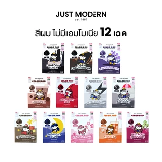 ครีมเปลี่ยนสีผม จัสท์โมเดอร์น คัลเลอร์ ป็อป ปราศจากสารแอมโมเนียและพีพีดี 65 มล. (12 เฉดสี) Just Modern Color Pop Milky H