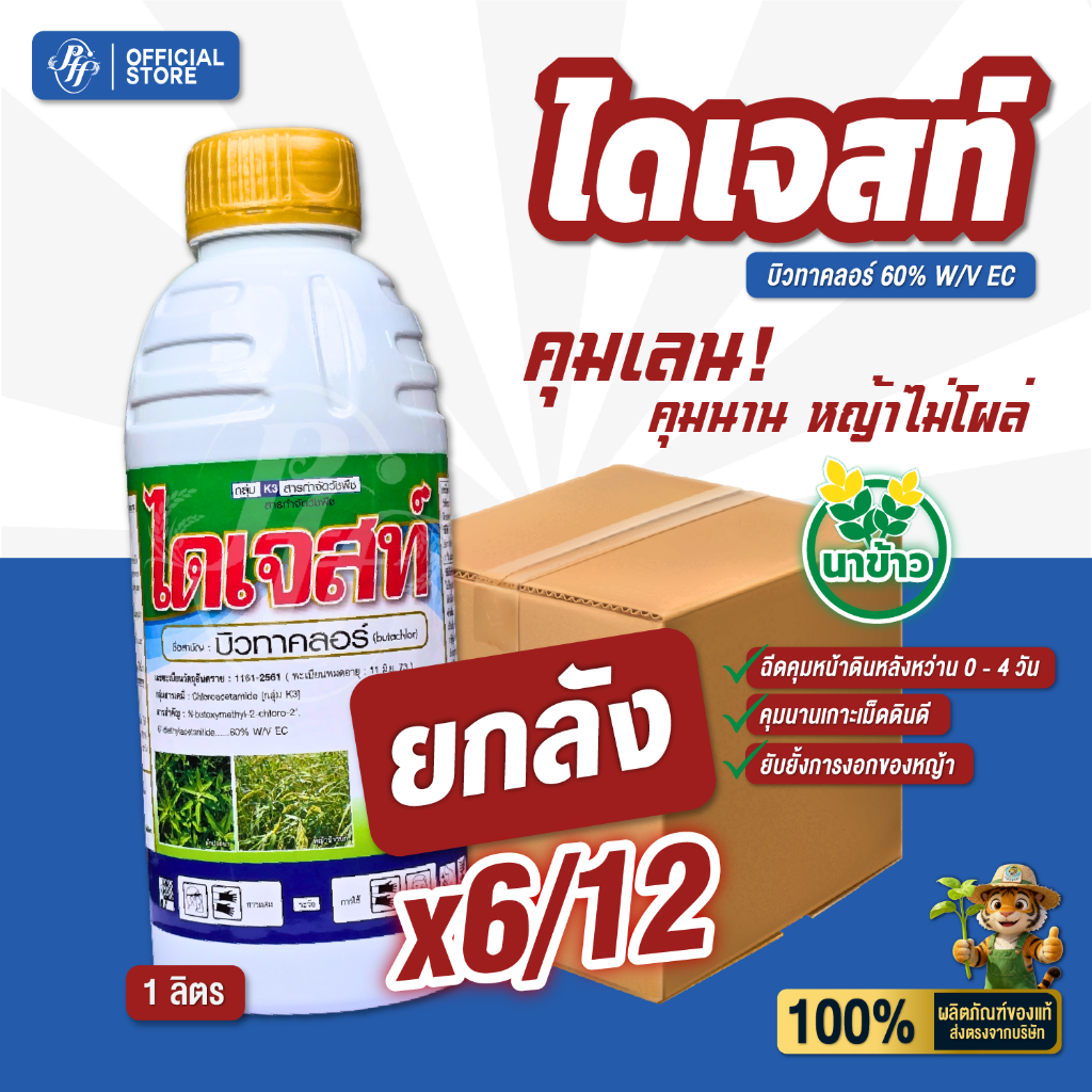 ไดเจสท์ บิวทาคลอร์+เซฟเฟนเนอร์ {ยกลัง 6/12 ขวด}  สูตรน้ำม่วง คุมเลน 0-3 วัน คุมหญ้าใบแคบ ใบกว้าง กก