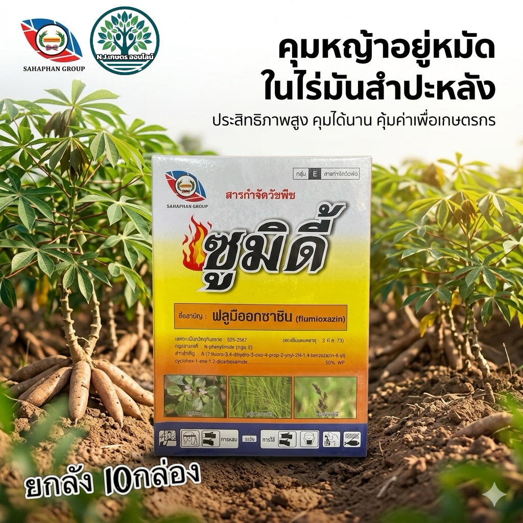 10กล่อง ซูมิดี้ 50กรัม(คุมหญ้าในไร่มันสำปะหลังอยู่หมัด) 1กล่อง 10 ซอง อัตราส่วน 5 กรัมต่อน้ำ20ลิตร
