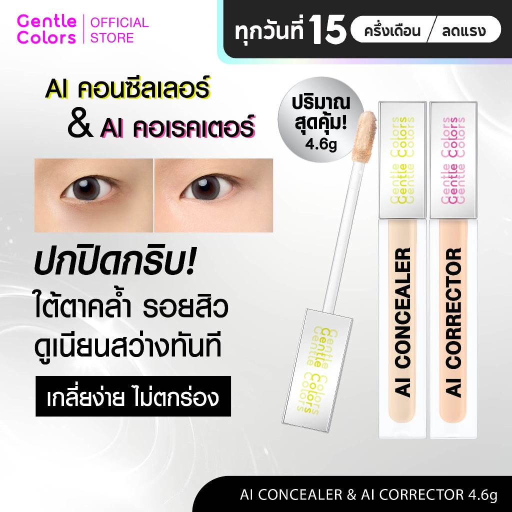 Gentle Colors AI Concealer & Corrector คอนซีลเลอร์ คอเรคเตอร์ ปิดรอย กลบคล้ำ เบลอผิวเนียนแบบโปร ผิวสวยเหมือนเอไอ
