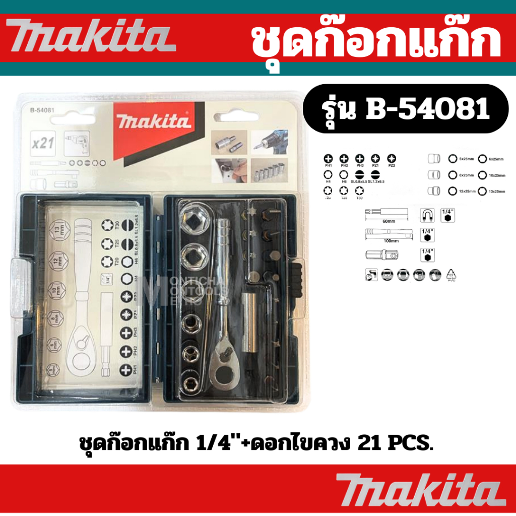 MAKITA รุ่น B-54081 ชุดก๊อกแก๊ก 1/4"+ ดอกไขควง 21 PCS By metro_official_store