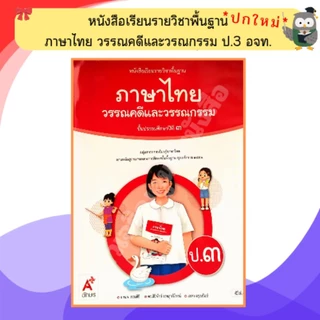 อจท หนังสือเรียนภาษาไทยวรรณคดีและวรรณกรรมป.1-ป.6 #อักษรเจริญทัศน์