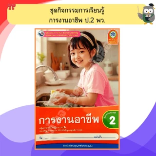 พว ชุดกิจกรรมการเรียนรู้ การงานอาชีพ ป.1-ป.6 #พัฒนาวิชาการ