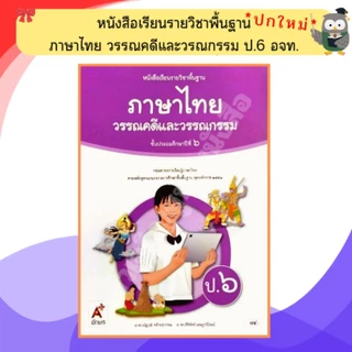 อจท หนังสือเรียนภาษาไทยวรรณคดีและวรรณกรรมป.1-ป.6 #อักษรเจริญทัศน์