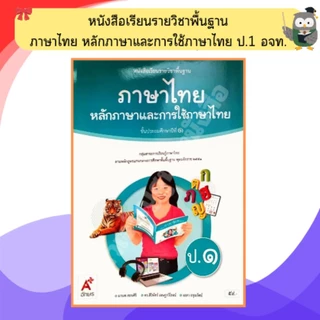 อจท. หนังสือเรียนหลักภาษาและการใช้ภาษาไทย ป.1-ป.6 #อักษรเจริญทัศน์