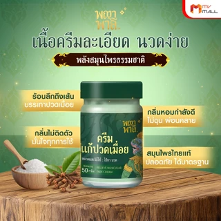 พญาพาลี ครีมแก้ปวดเมื่อย สมุนไพรไทย ปลอดภัย ได้มาตรฐาน 100% 1 กระปุก