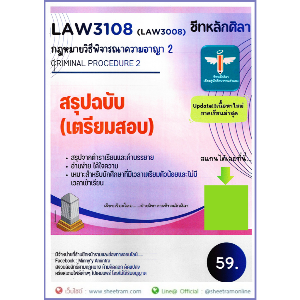 ชีทราม LAW3108 / LAW3008 กฎหมายวิธีพิจารณาความอาญา 2 (CRIMINAL PROCEDURE 2)