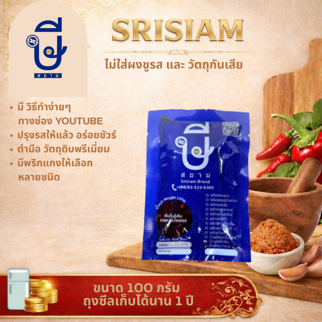 พริกแกงตำมือ ษีสยาม ขนาด 100ก(ถุงซีล)  อร่อยมากไม่ต้องปรุง ไม่ใส่ผงชูรสและวัตถุกันเสีย | พร้อมส่ง