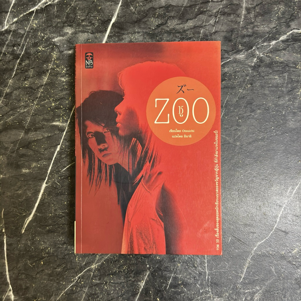 หนังสือมือสอง:ซู Zoo / “โอทซึอิจิ Otsuichi” วรรณกรรมแปล