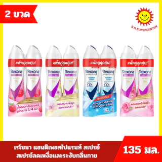 [แพ็คคู่] Rexona เรโซนา แอนติเพอสไปแรนท์ สเปรย์ สเปรย์ลดเหงื่อและระงับกลิ่นกาย ขนาด 135 มล. (2ขวด) 4 สูตร