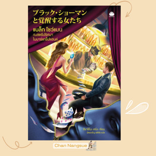 พร้อมส่ง หนังสือ แบล็ก โชว์แมน กับสตรีปริศนาในบาร์แทร็ปแฮ ผู…