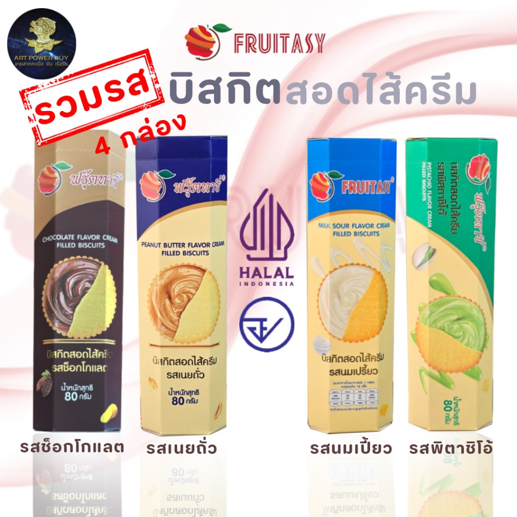 บิสกิตสอดไส้ ตรา Fruitasy 80 กรัม  มี 4 รสชาติให้เลือก ช็อกโลแลต เนยถั่ว นมเปรี้ยว และ พิตาชิโอ้