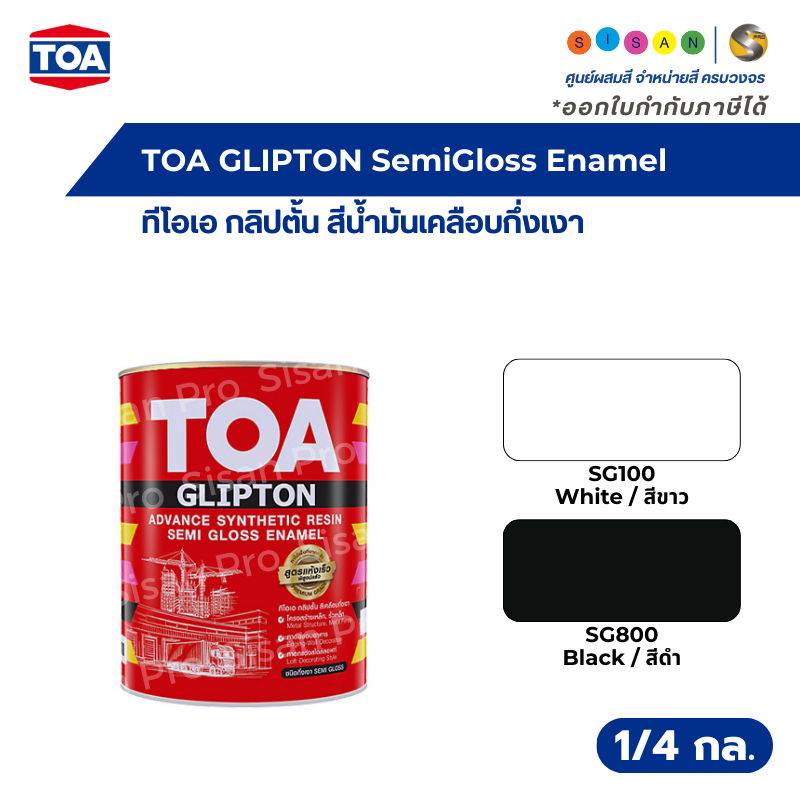 TOA GLIPTON SemiGloss Enamel ทีโอเอ กลิปตั้น สีน้ำมันเคลือบกึ่งเงา ขนาด 1/4 กล. #SG100 #SG800