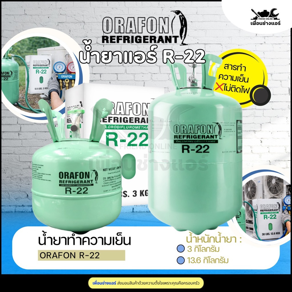 ORAFON สารทำความเย็นR22 ขนาดบรรจุ3kg และ13.6kg คุณภาพมาตรฐานโรงงาน เหมาะสำหรับช่างแอร์และงานซ่อมตู้เย็นให้ความเย็นเร็ว✅